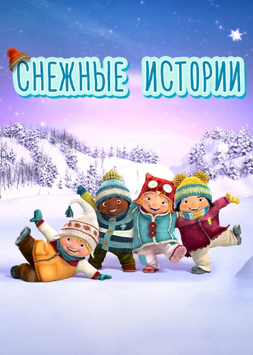 Снежные истории
