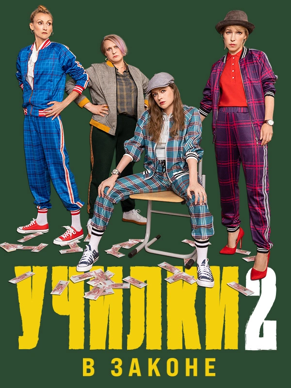 Училки в законе