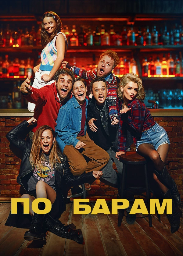 По барам