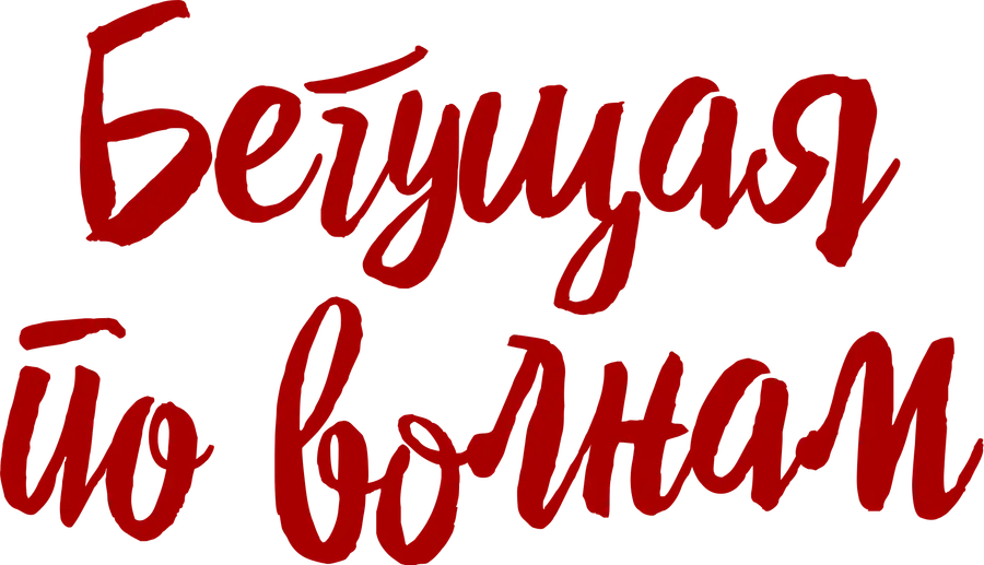 Бегущая по волнам