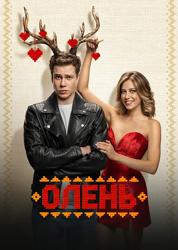 Олень