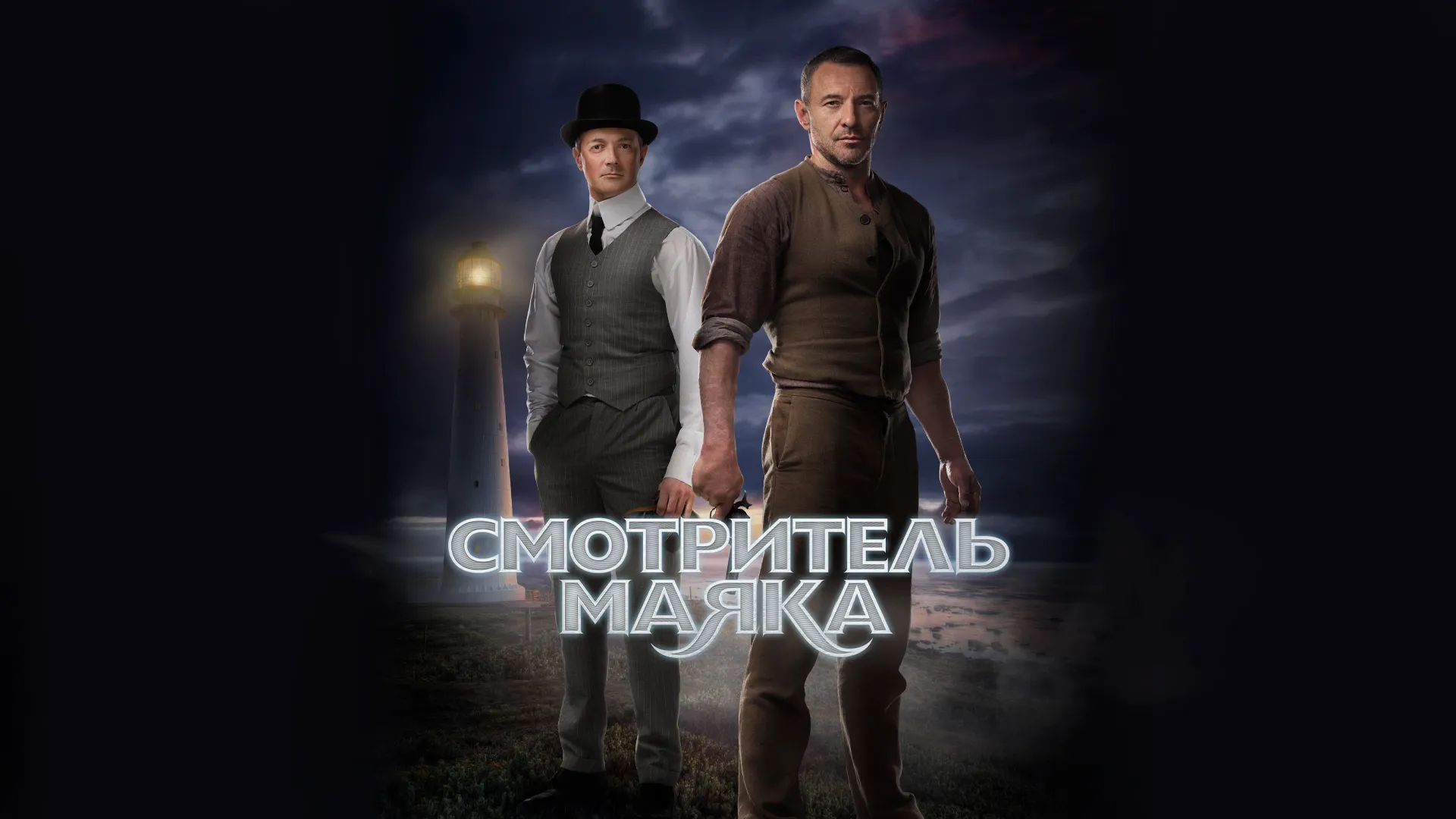 Смотритель маяка