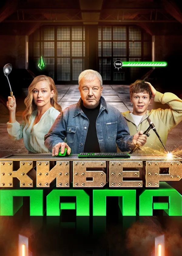Киберпапа
