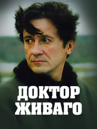 Доктор Живаго