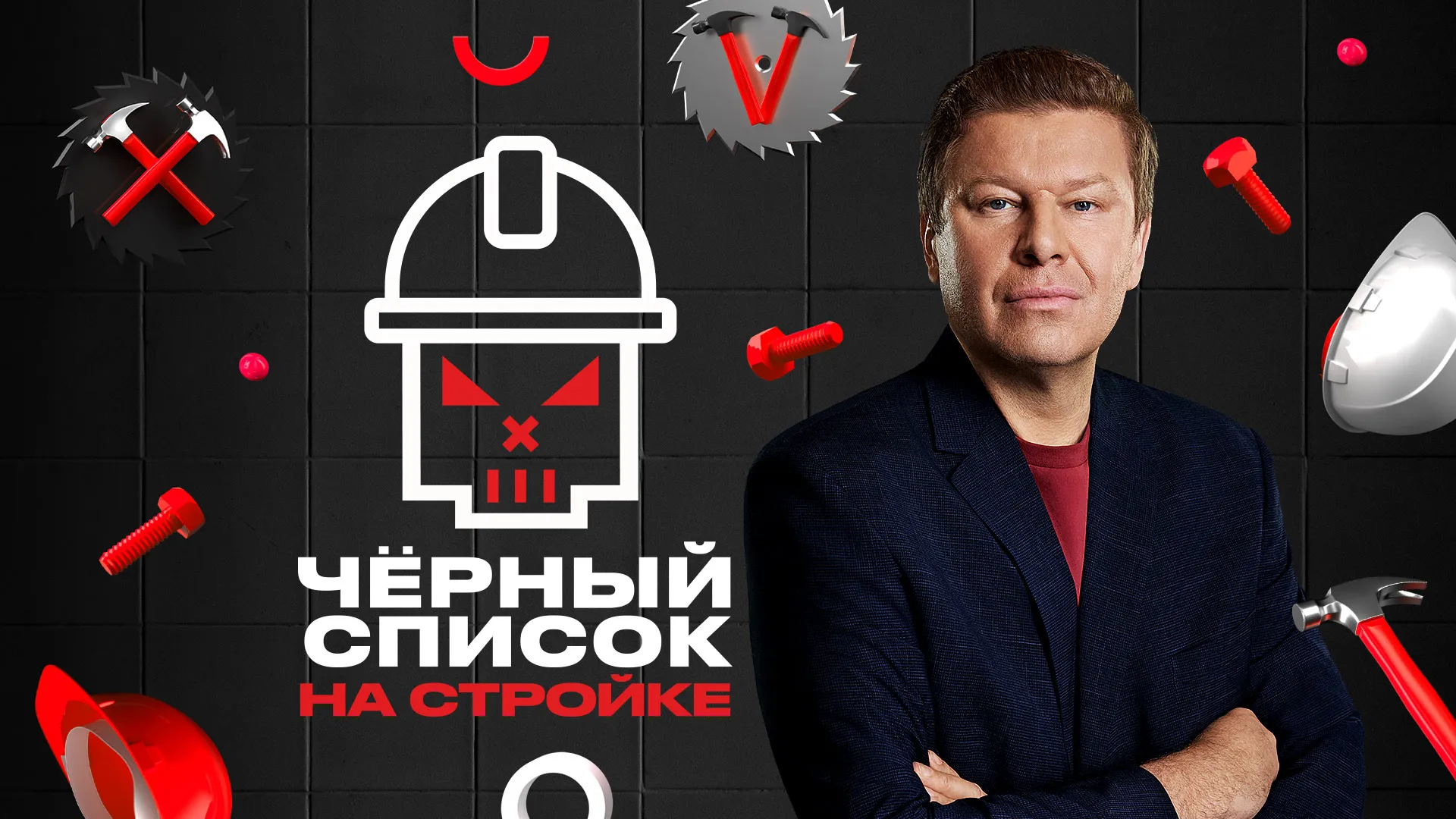 Чёрный список. На стройке