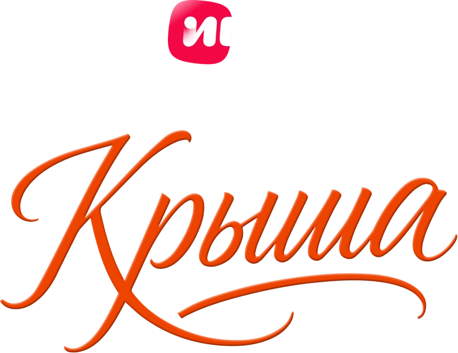 Крыша