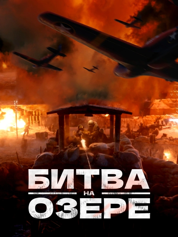 Битва на озере