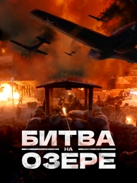 Битва на озере