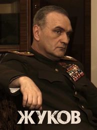 Жуков