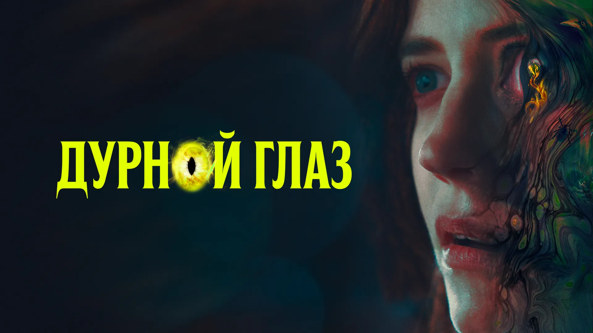 Дурной глаз (2022)