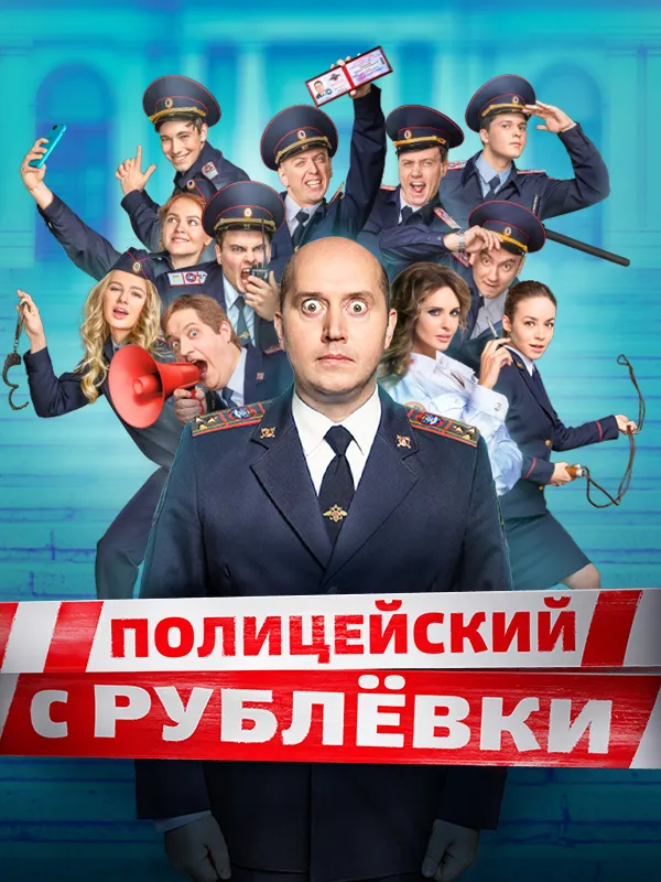 Полицейский с Рублёвки