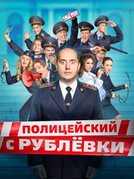 Полицейский с Рублёвки