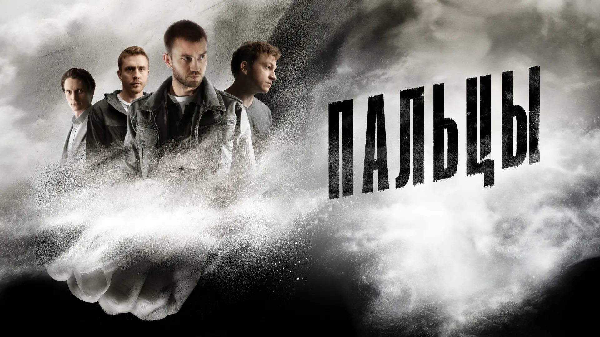 Пальцы
