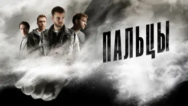 Пальцы
