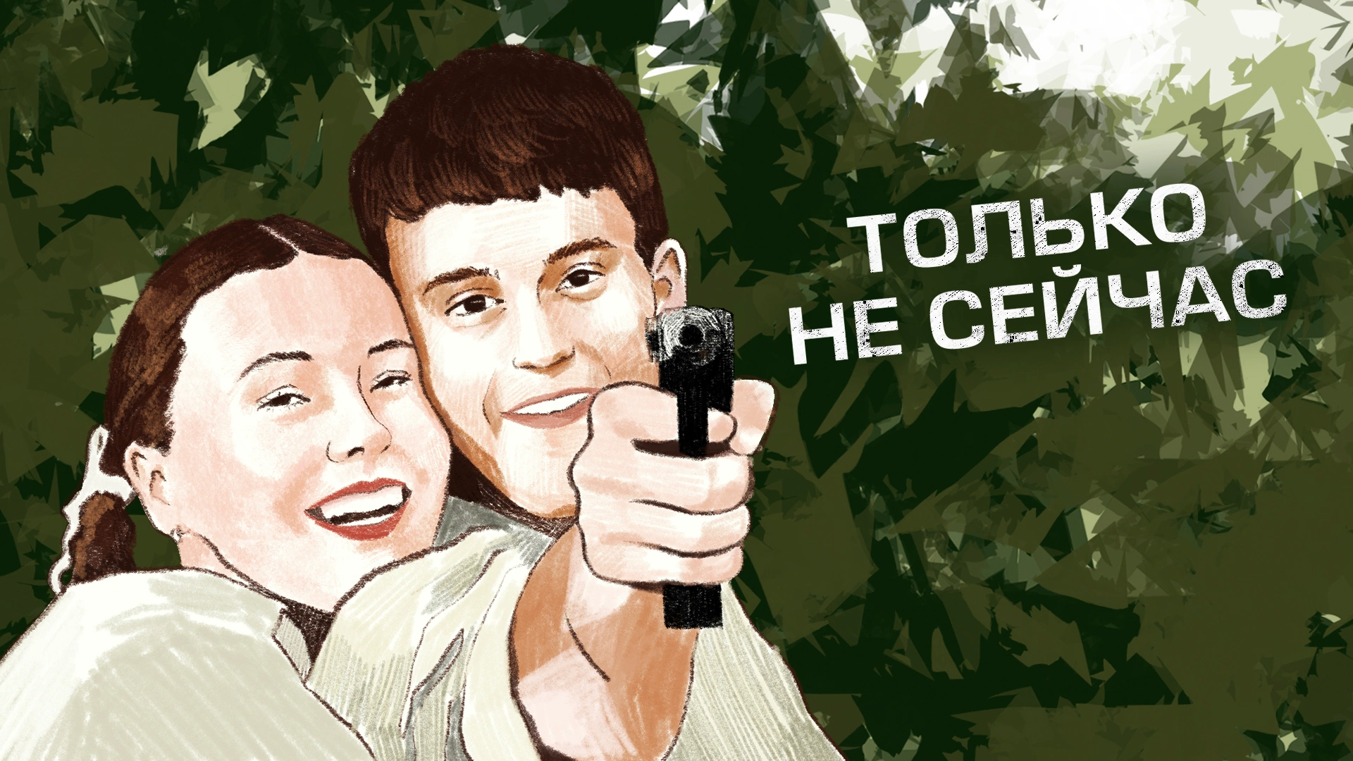Только не сейчас
