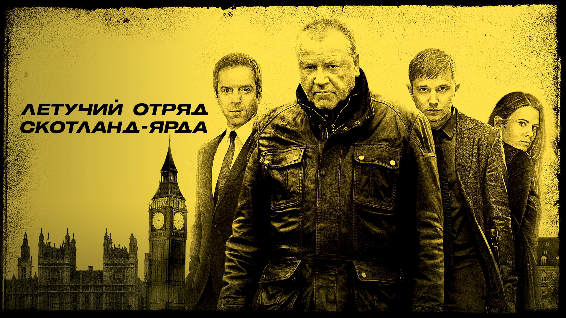 Летучий отряд Скотланд-Ярда