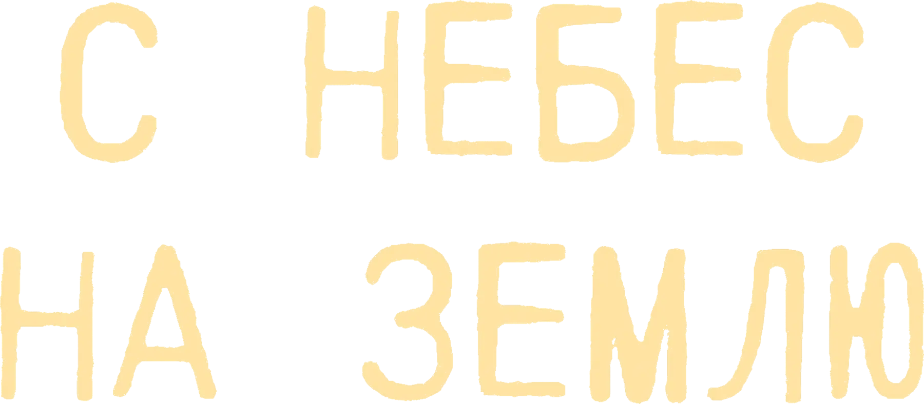С небес на землю