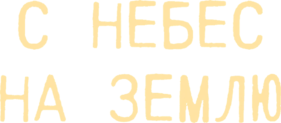 С небес на землю