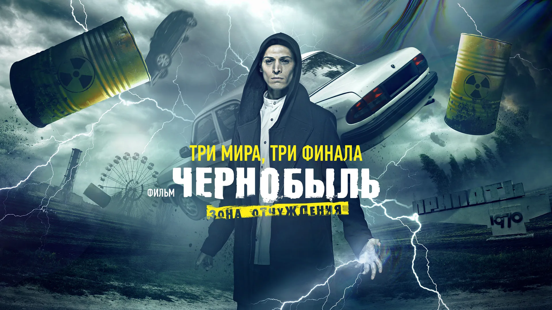 Чернобыль: Зона отчуждения