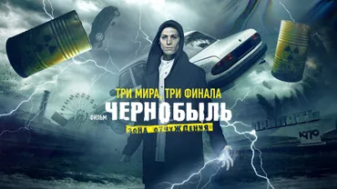 Чернобыль: Зона отчуждения