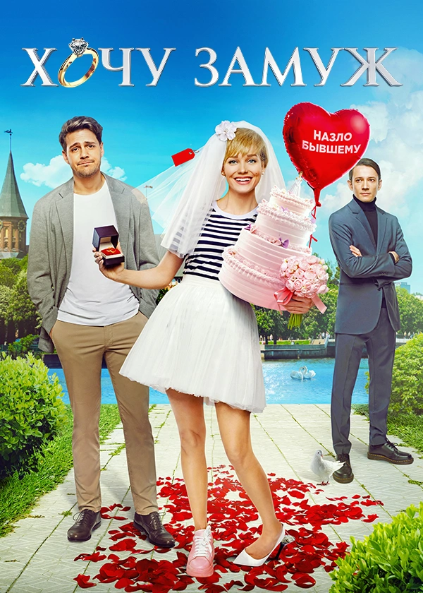 Хочу замуж