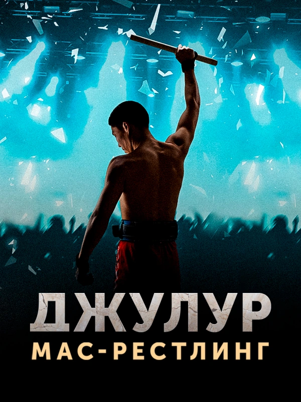 Джулур: Мас-рестлинг