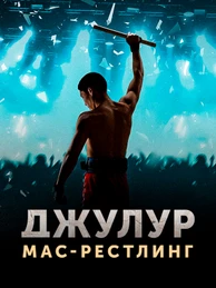 Джулур: Мас-рестлинг