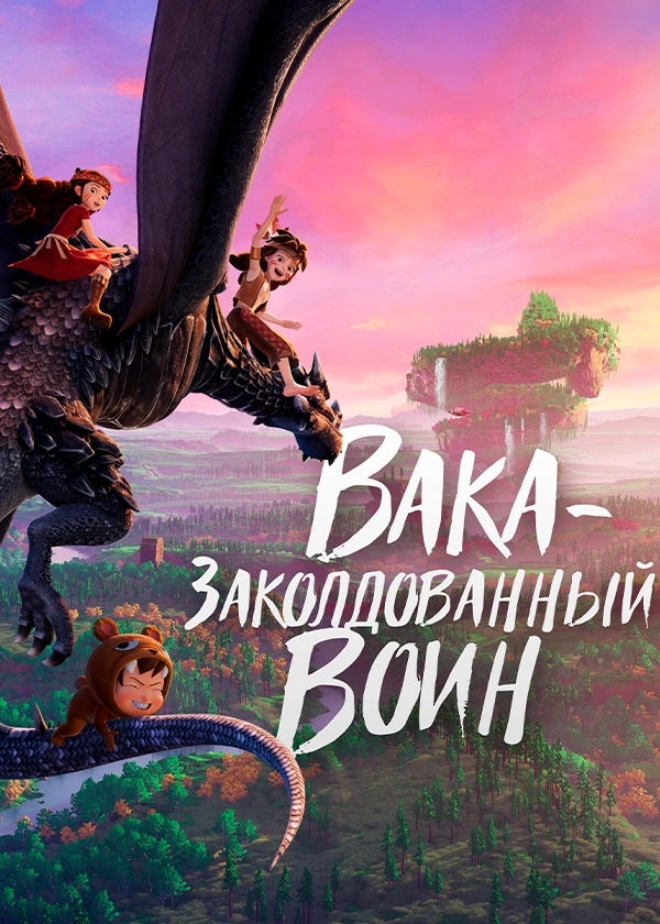 Вака – заколдованный воин