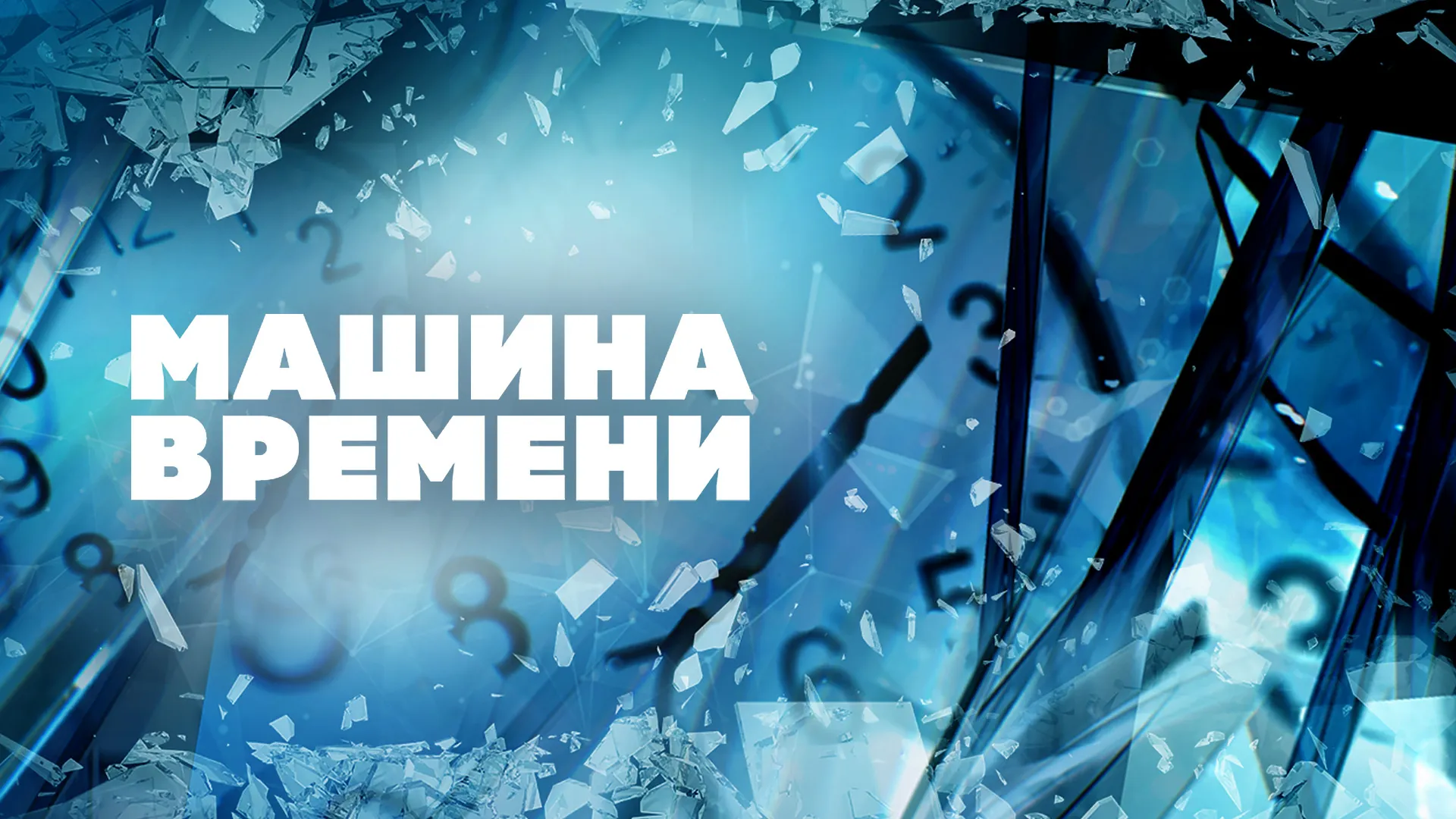 Машина времени