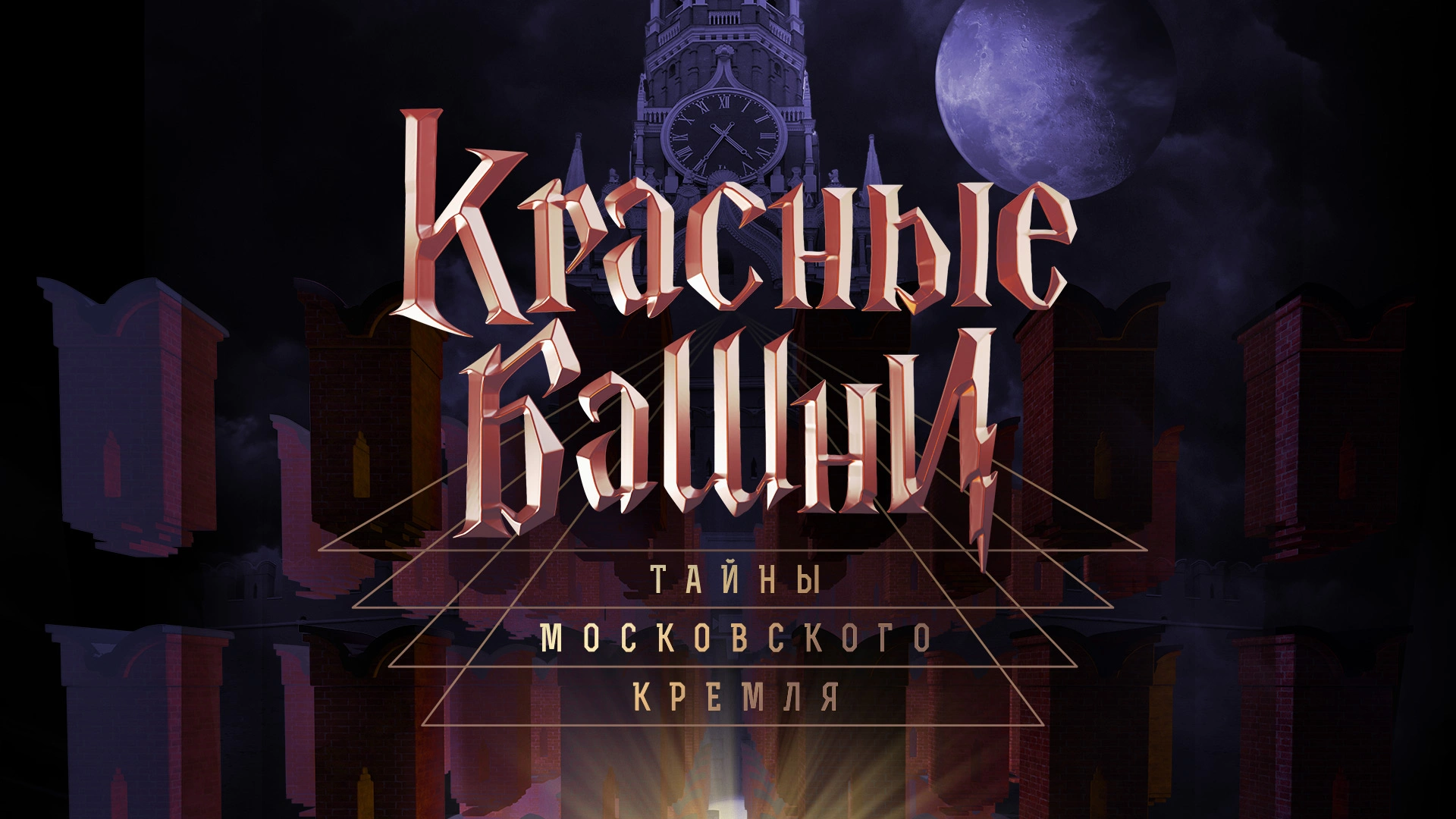 Красные башни. Тайны Московского Кремля