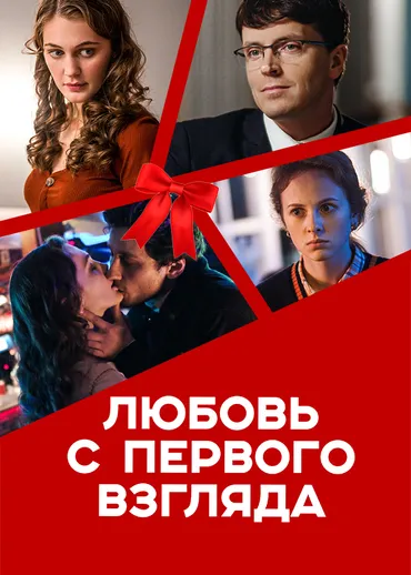 Любовь с первого взгляда