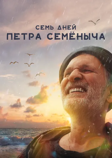 Семь дней Петра Семёныча