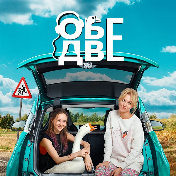 Обе две