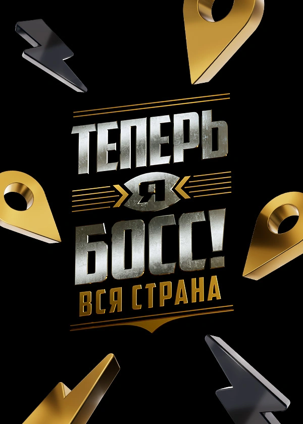 Теперь я босс