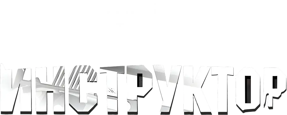 Инструктор