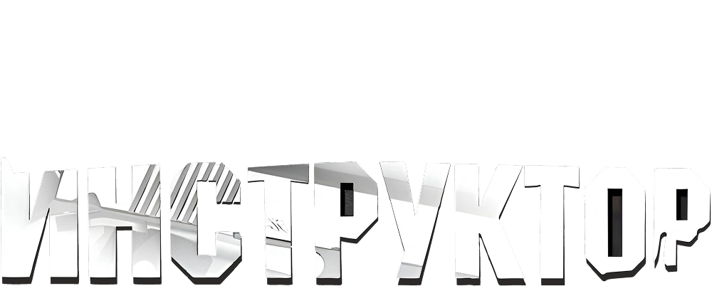 Инструктор