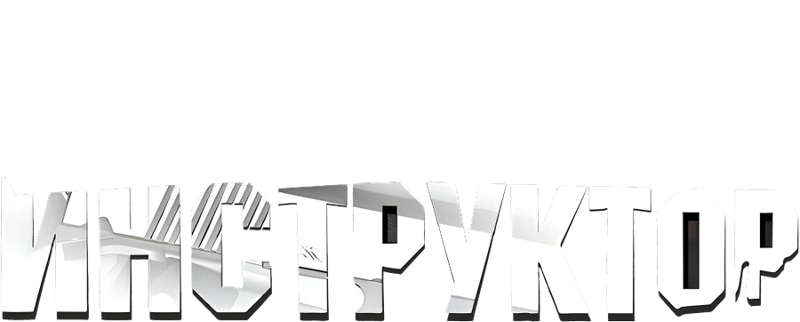Инструктор