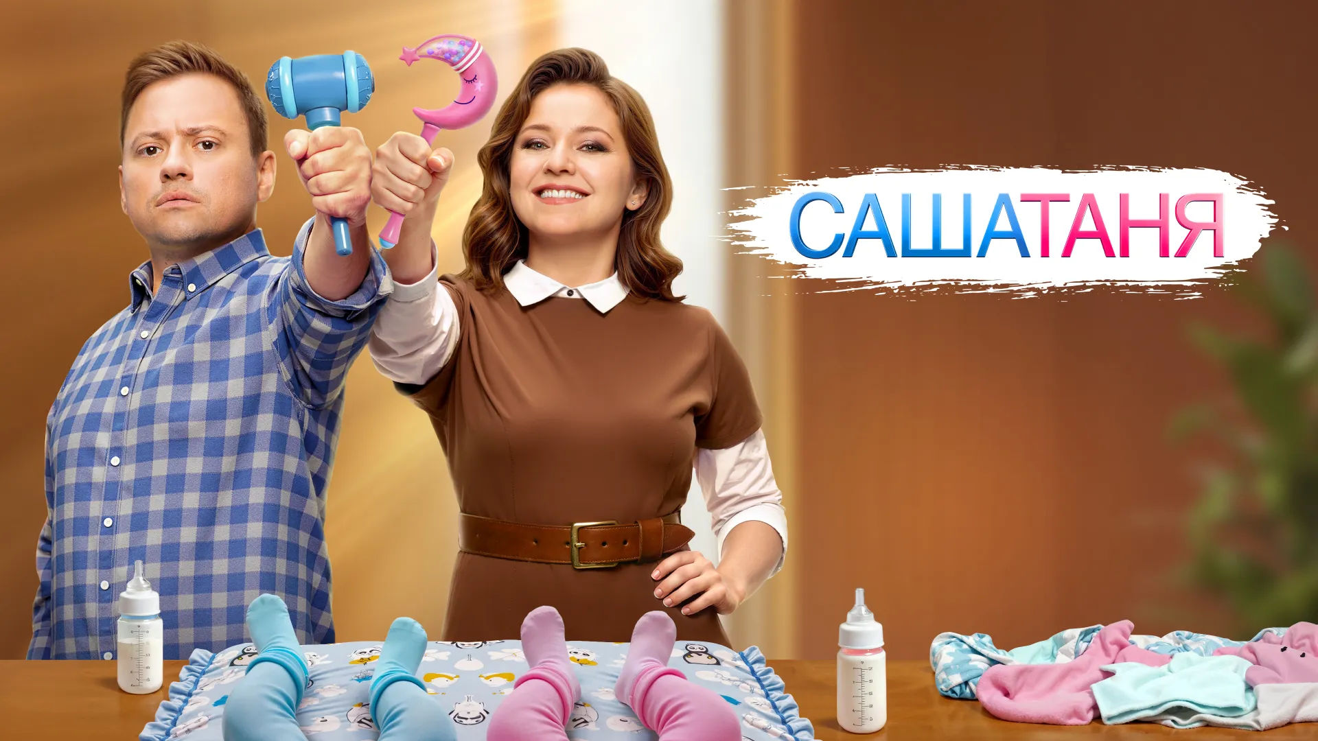 САШАТАНЯ