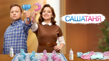 САШАТАНЯ