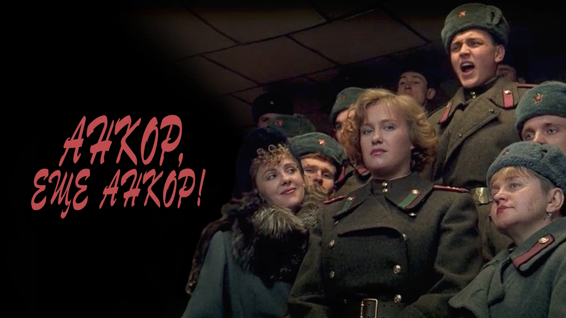 Анкор, еще анкор!