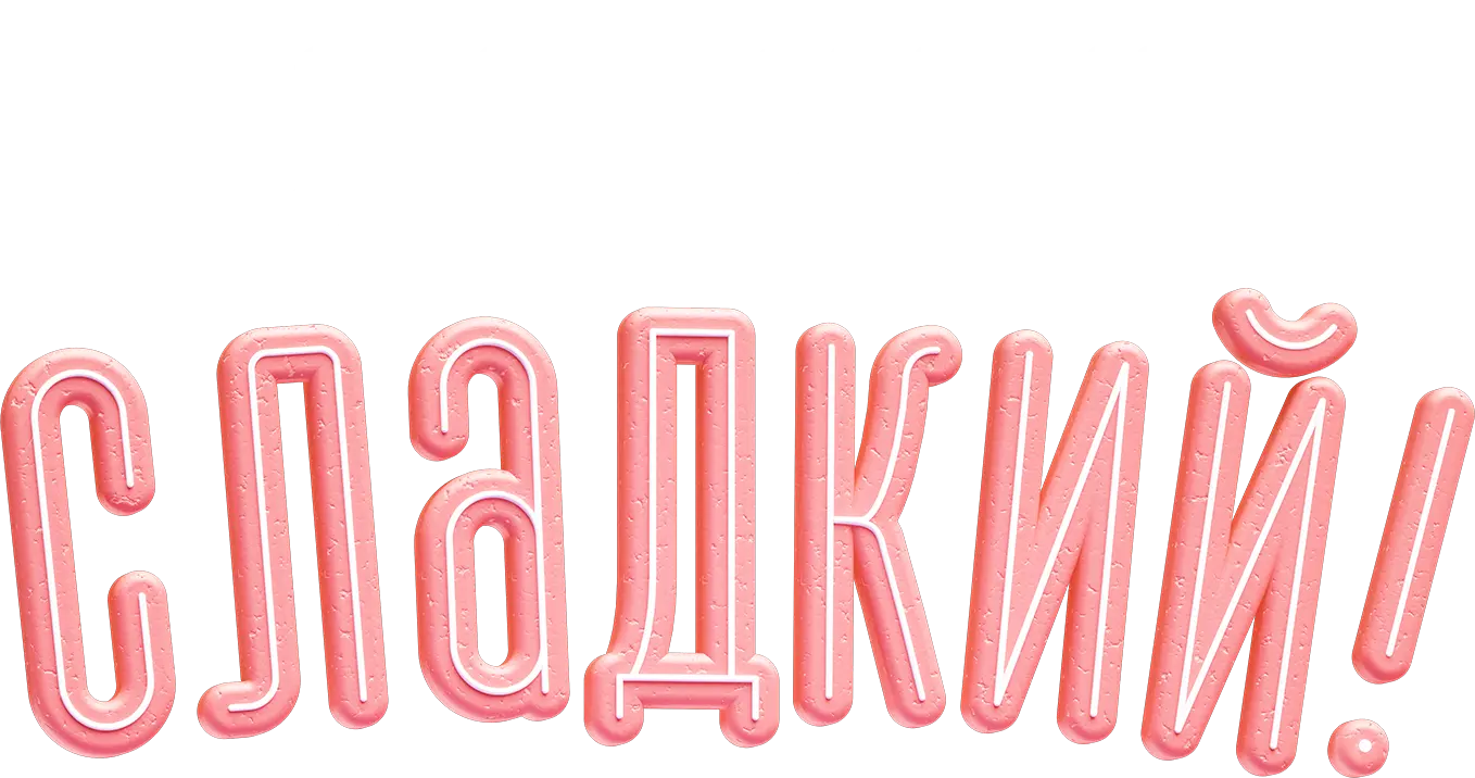 Здравствуй, сладкий!