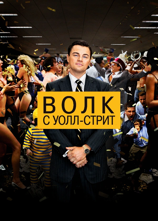 Волк с Уолл-Стрит