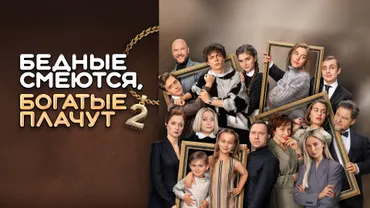 Бедные смеются, богатые плачут