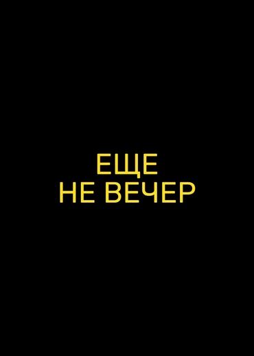 Еще не вечер
