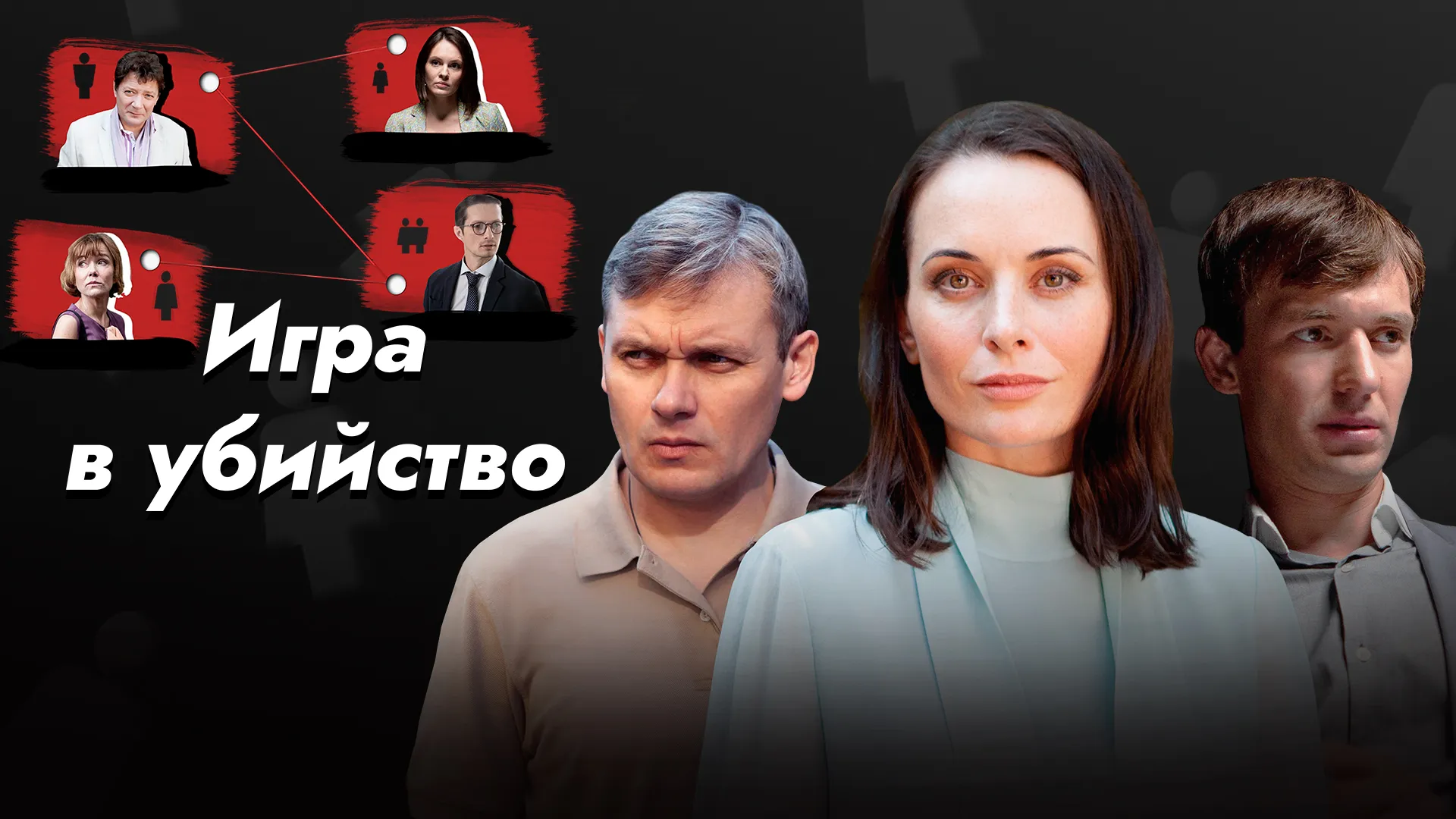 Игра в убийство