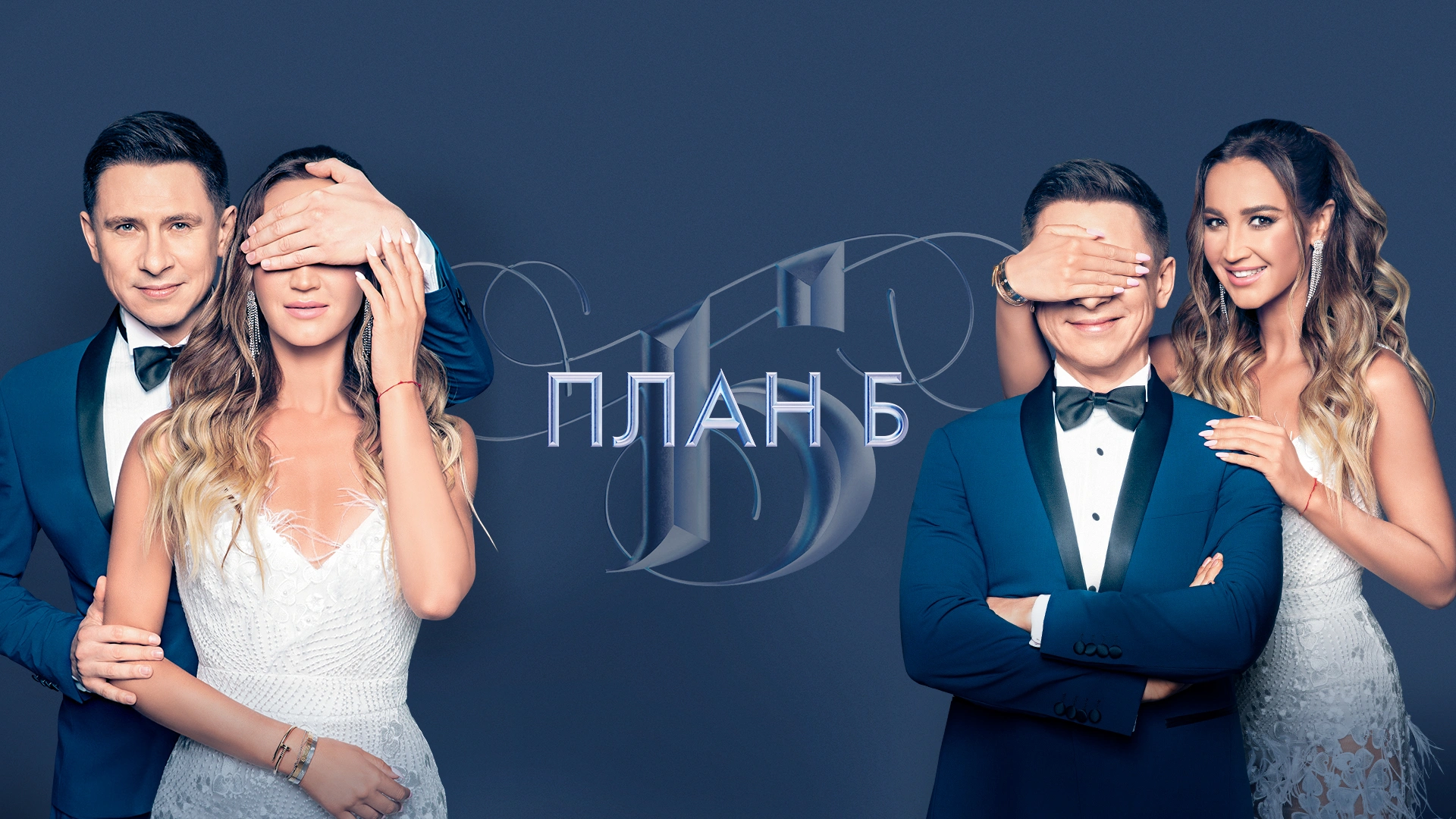 План Б