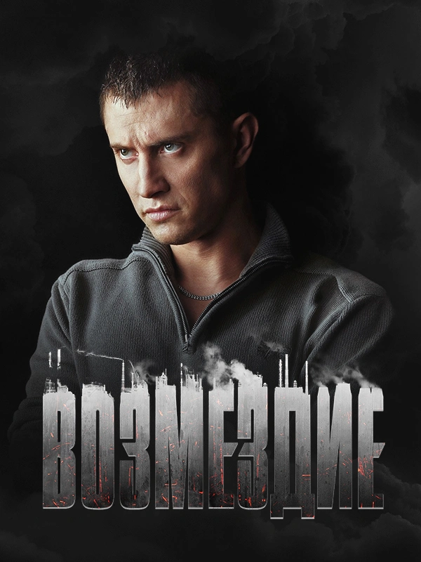 Возмездие (2019)