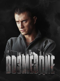 Возмездие (2019)