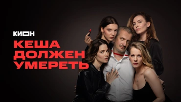 Кеша должен умереть