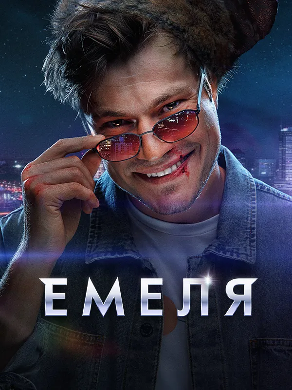 Емеля